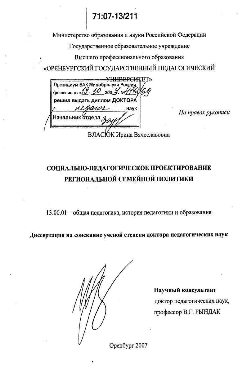 скачать диссертацию Социально-педагогическое проектирование региональной семейной политики Социально-педагогическое проектирование региональной семейной политики