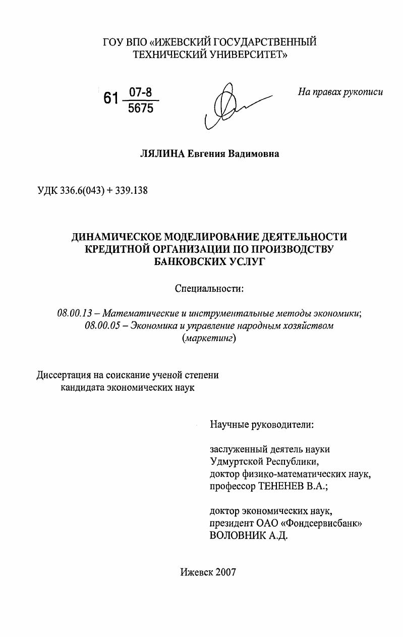 Динамическое моделирование деятельности кредитной организации по производству банковских услуг