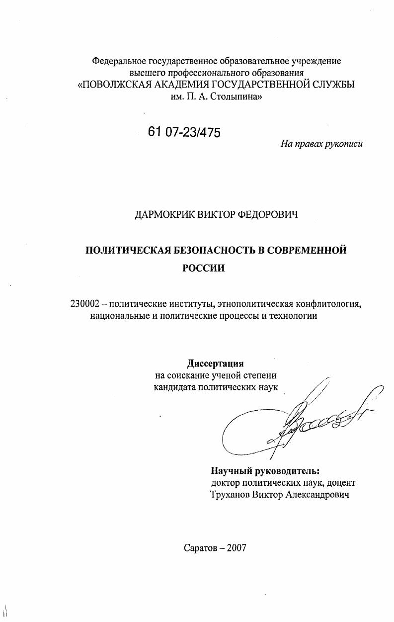 Политическая безопасность в современной России