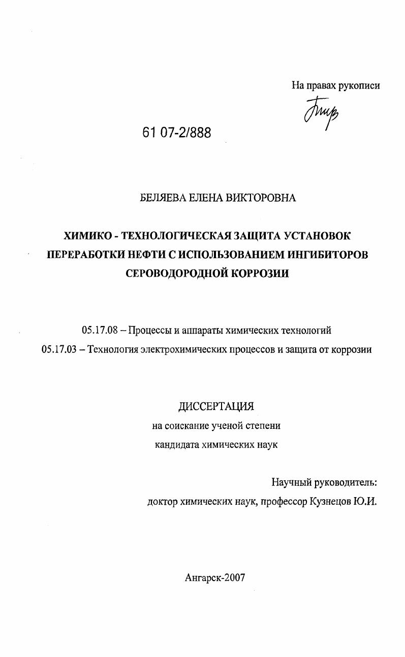 Химико-технологическая защита установок переработки нефти с использованием ингибиторов сероводородной коррозии