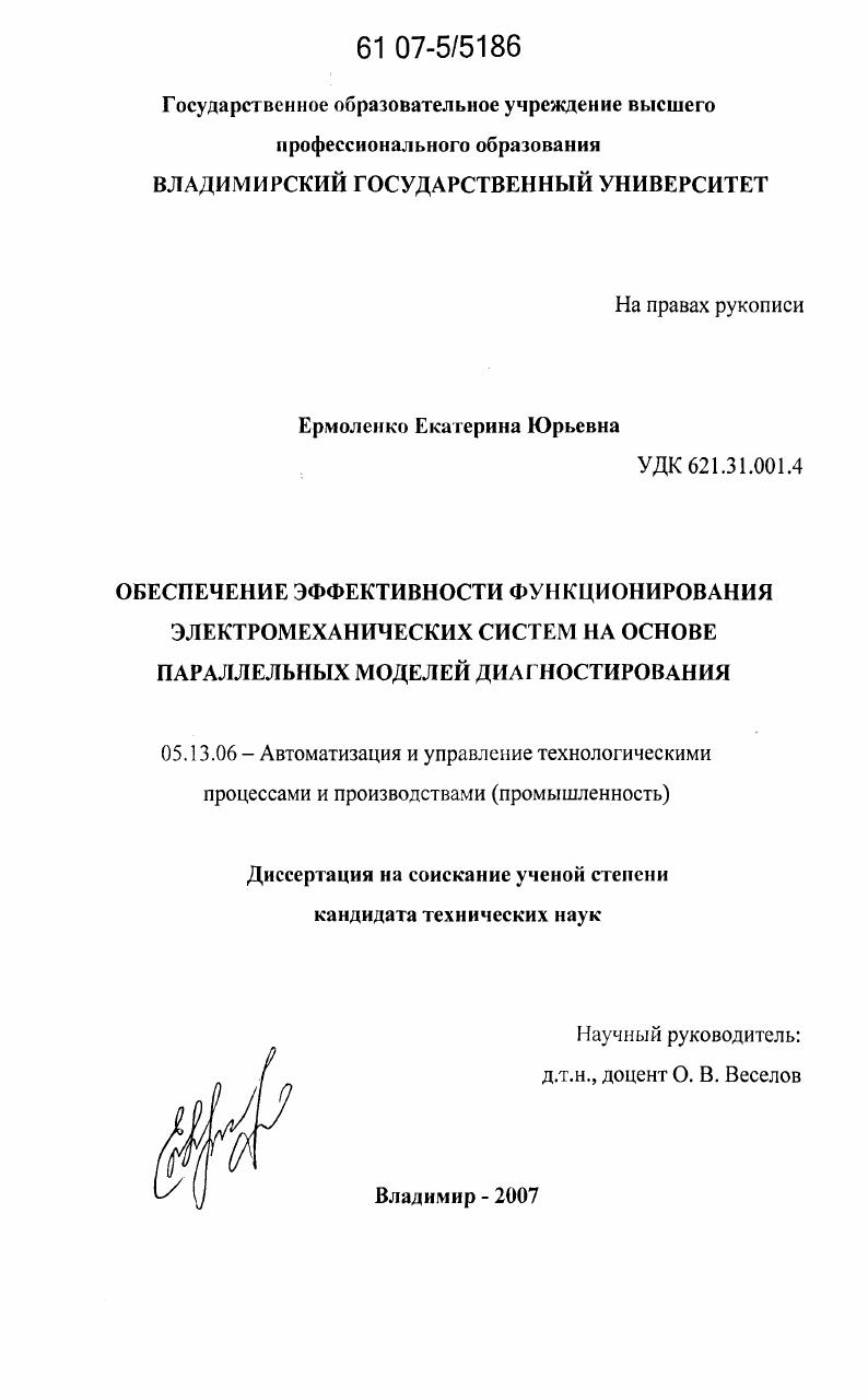 Обеспечение эффективности функционирования электромеханических систем на основе параллельных моделей диагностирования