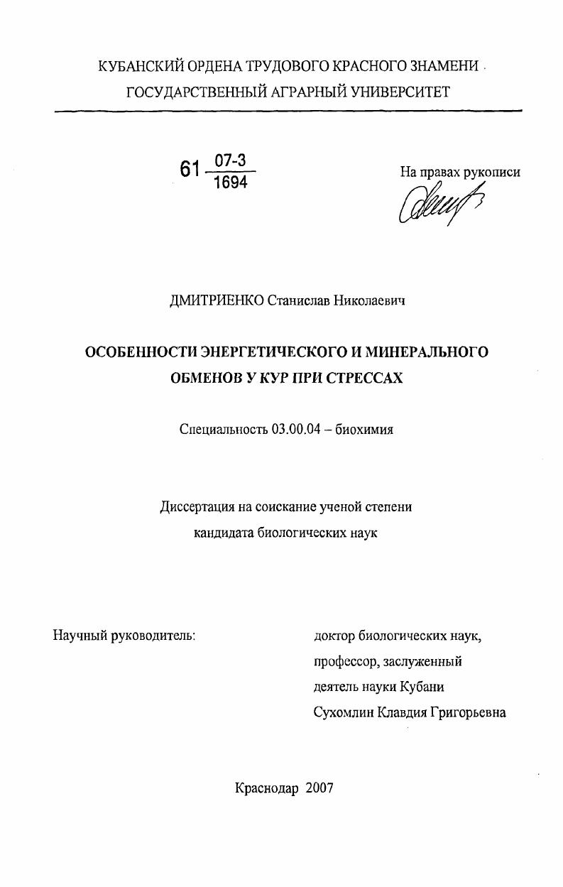 скачать диссертацию Особенности энергетического и минерального обменов у кур при стрессах Особенности энергетического и минерального обменов у кур при стрессах