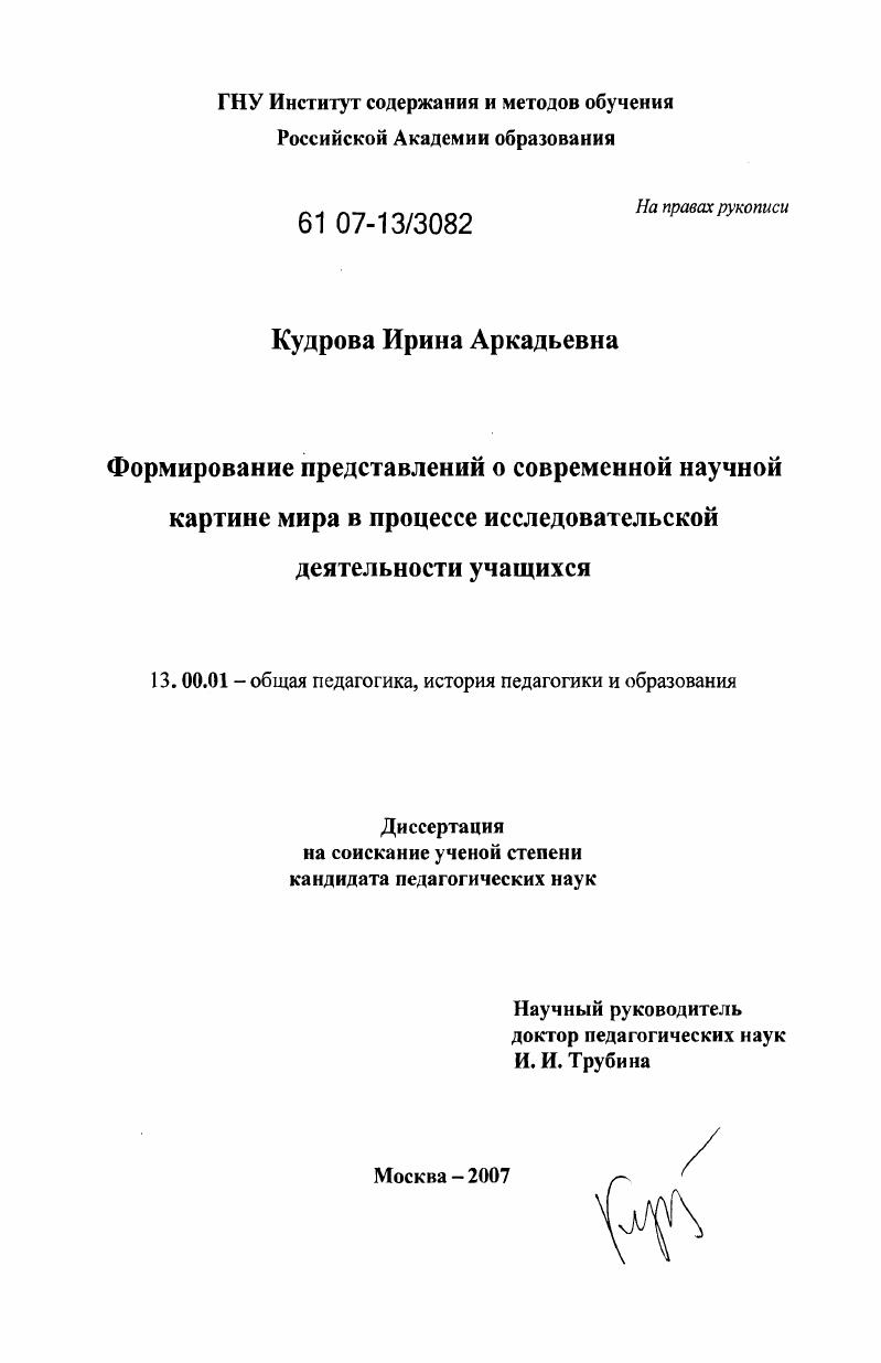 скачать диссертацию Формирование представлений о современной научной картине мира в процессе исследовательской деятельности учащихся Формирование представлений о современной научной картине мира в процессе исследовательской деятельности учащихся