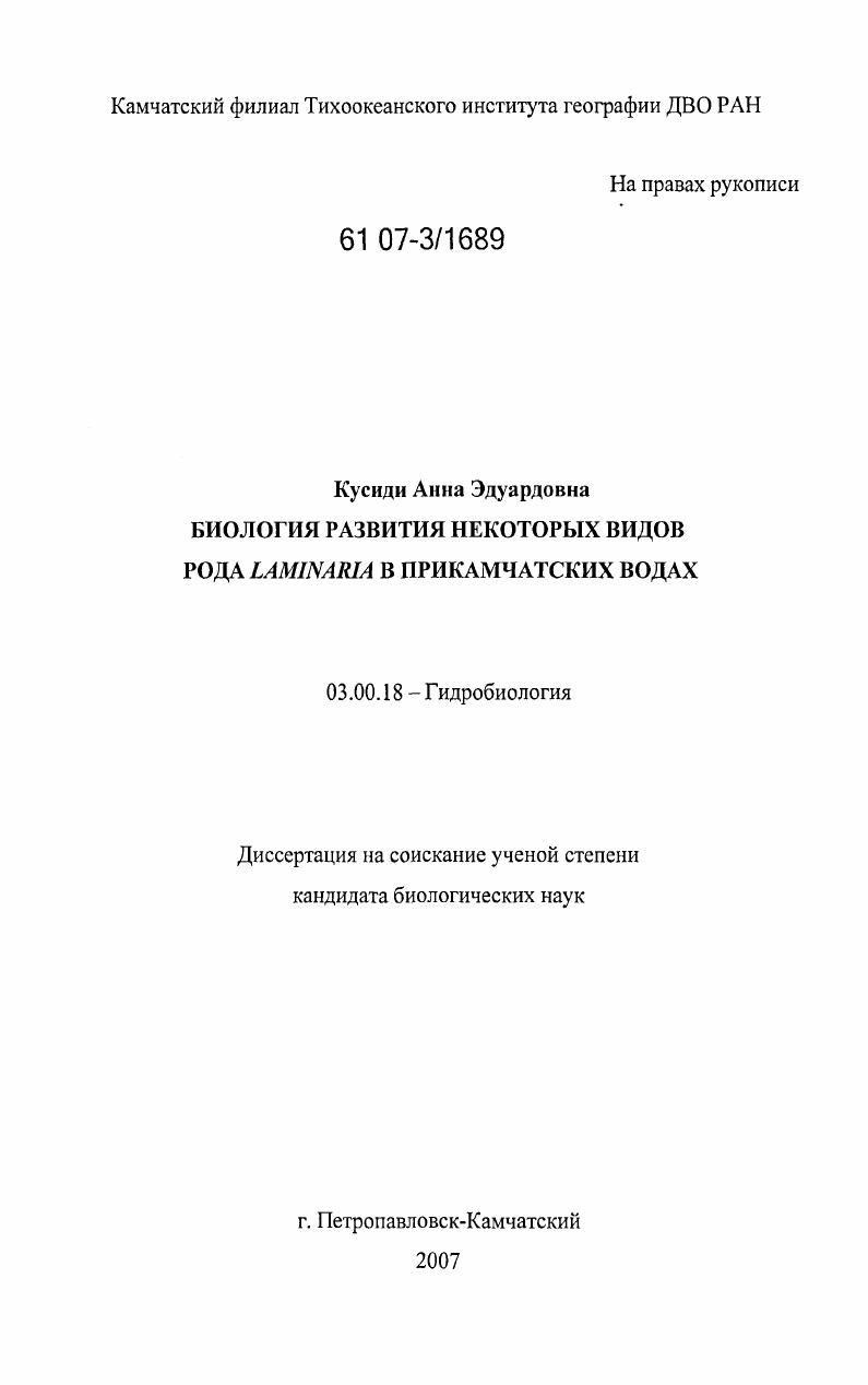 Биология развития некоторых видов рода Laminaria в прикамчатских водах