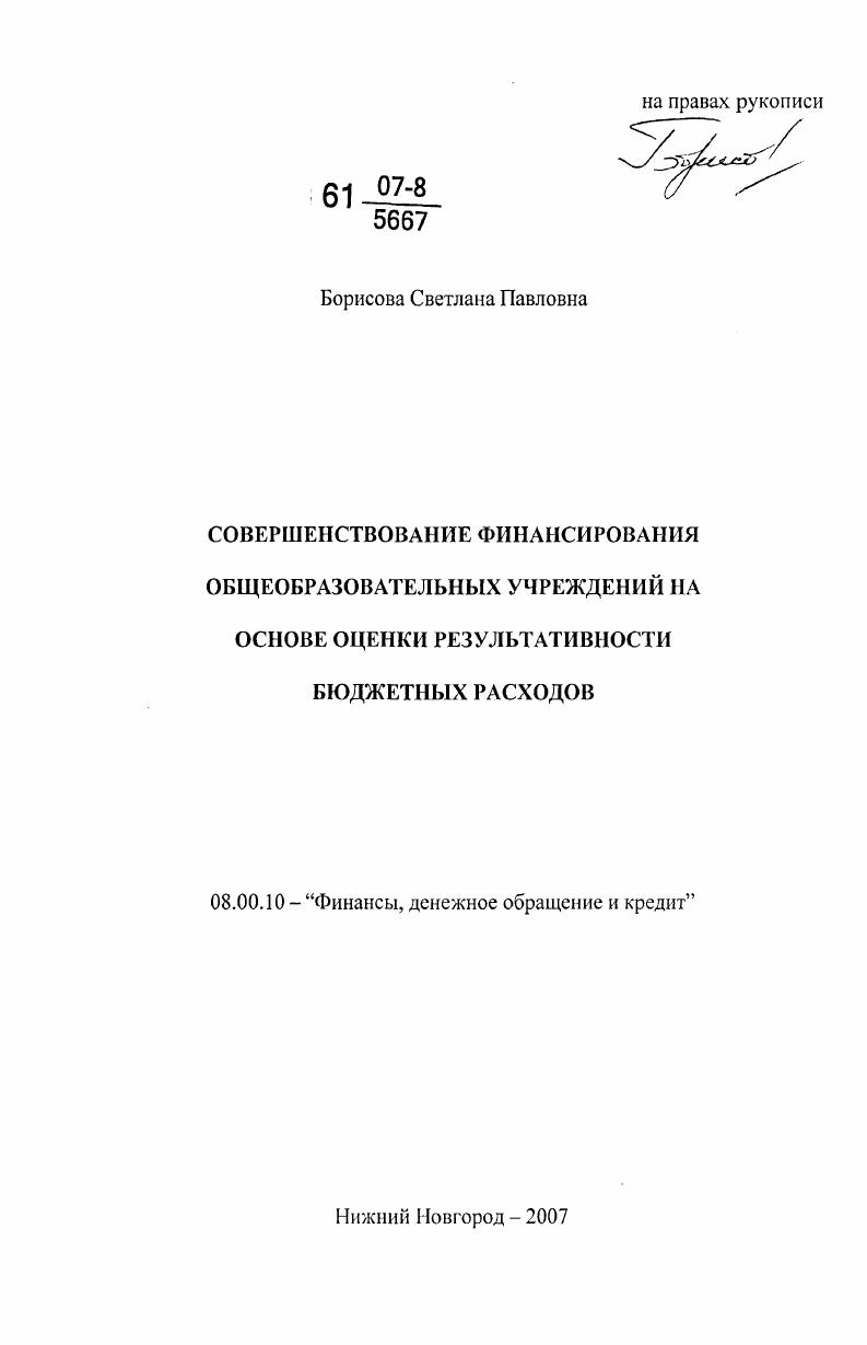 Совершенствование финансирования общеобразовательных учреждений на основе оценки результативности бюджетных расходов