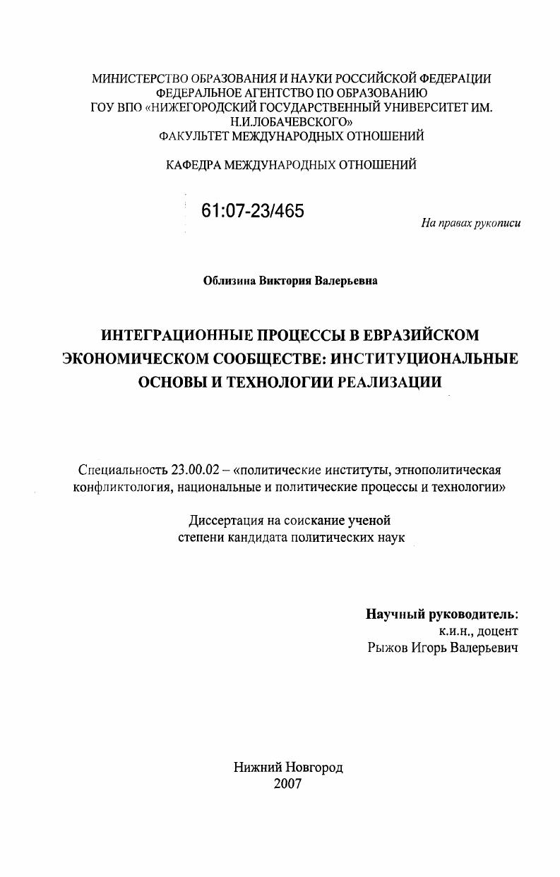 скачать диссертацию Интеграционные процессы в евразийском экономическом сообществе: институциональные основы и технологии реализации Интеграционные процессы в евразийском экономическом сообществе: институциональные основы и технологии реализации