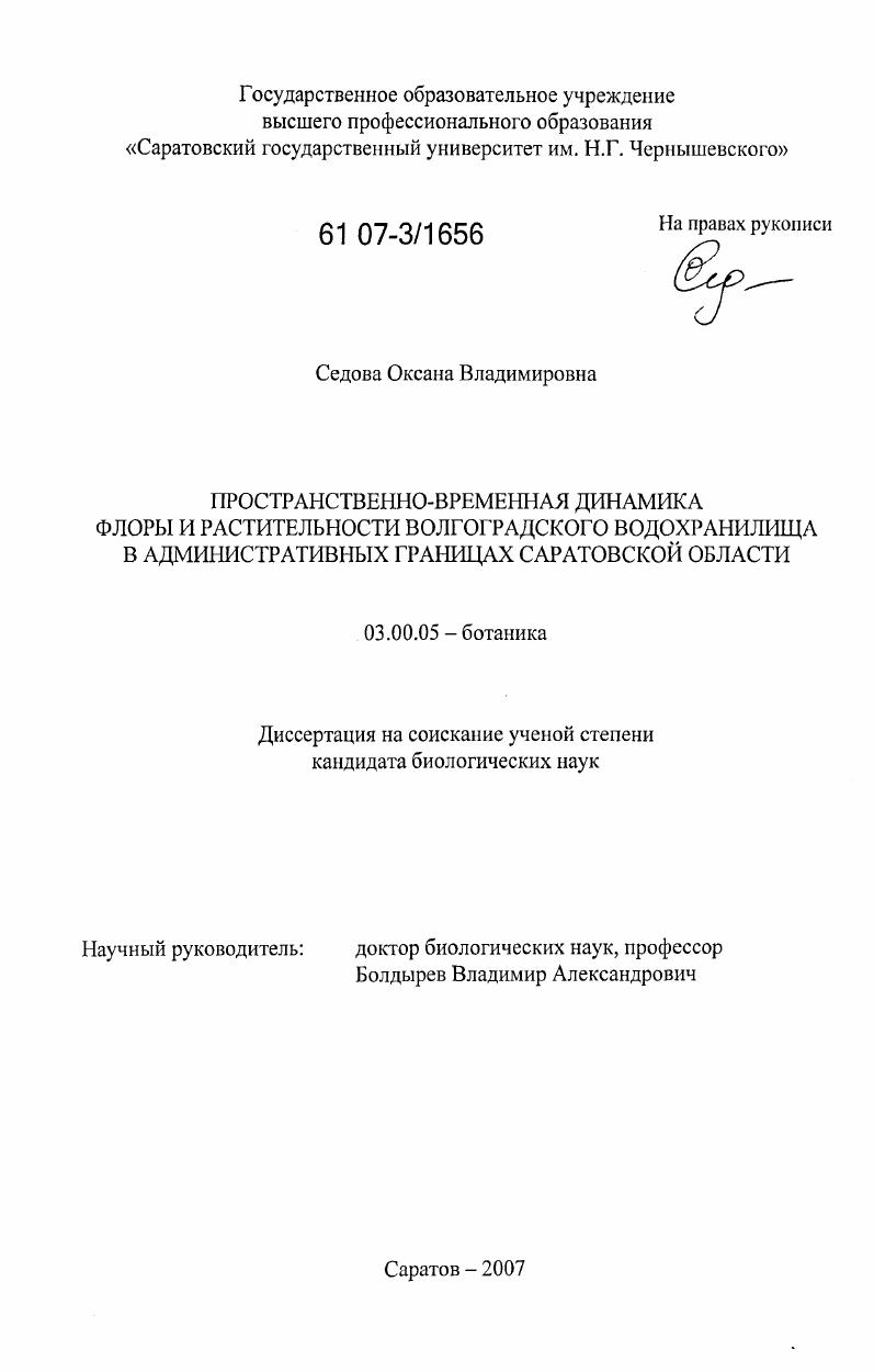 Пространственно-временная динамика флоры и растительности Волгоградского водохранилища в административных границах Саратовской области