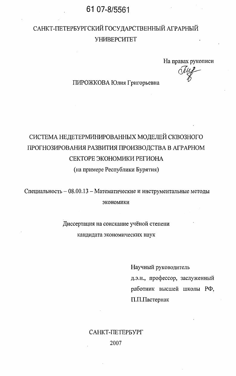 Система недетерминированных моделей сквозного прогнозирования развития производства в аграрном секторе экономики региона : на примере Республики Бурятия