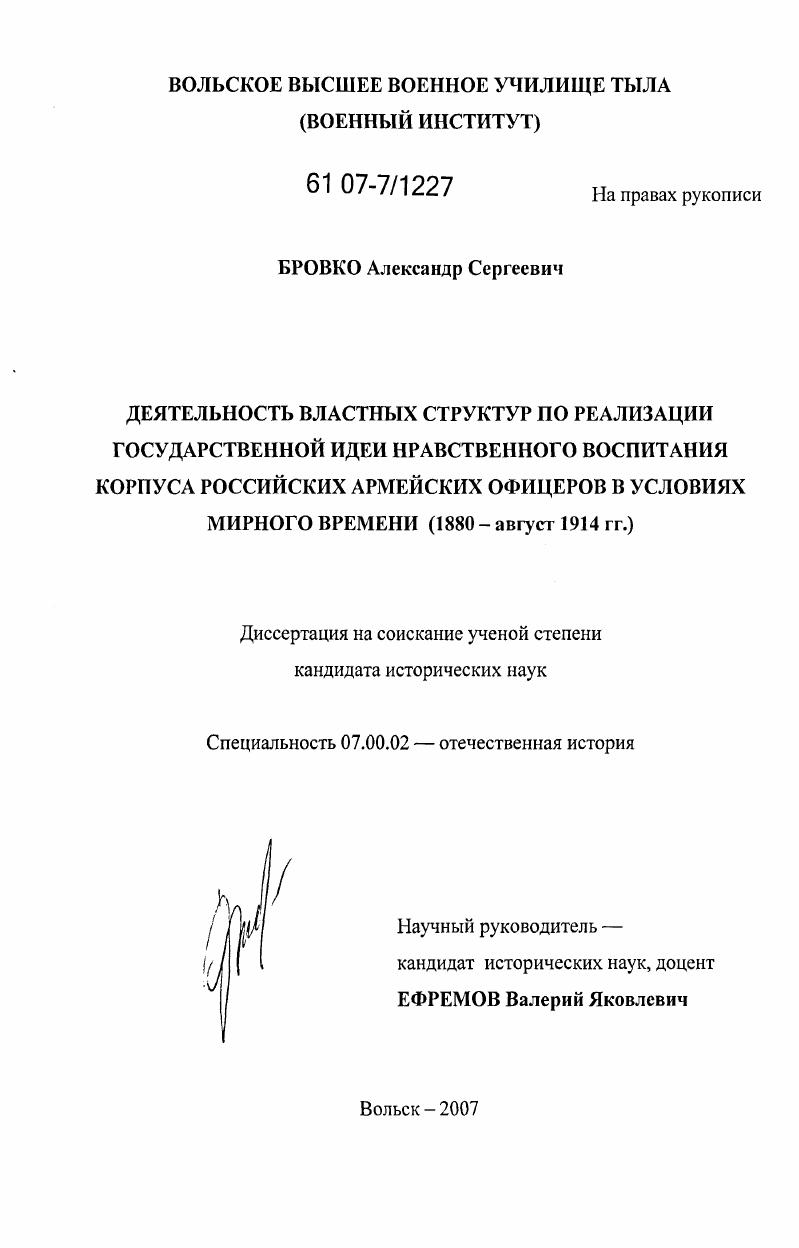 скачать диссертацию Деятельность властных структур по реализации государственной идеи нравственного воспитания корпуса российских армейских офицеров в условиях мирного времени : 1880-август 1914 гг. Деятельность властных структур по реализации государственной идеи нравственного воспитания корпуса российских армейских офицеров в условиях мирного времени : 1880-август 1914 гг.