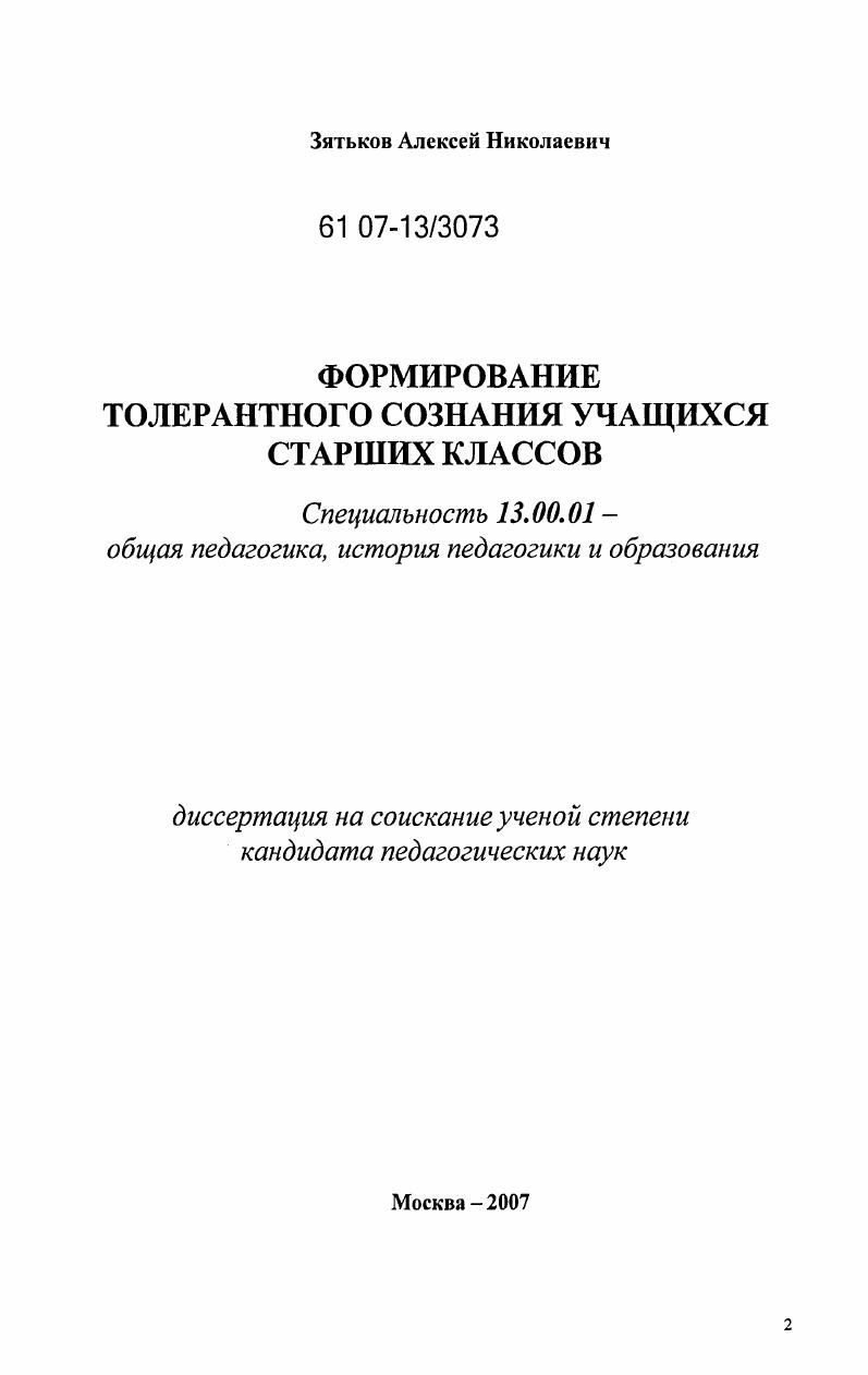 Формирование толерантного сознания учащихся старших классов