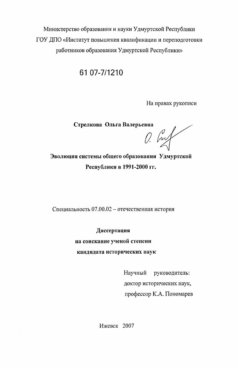 Эволюция системы общего образования Удмуртской Республики в 1991-2000 гг.