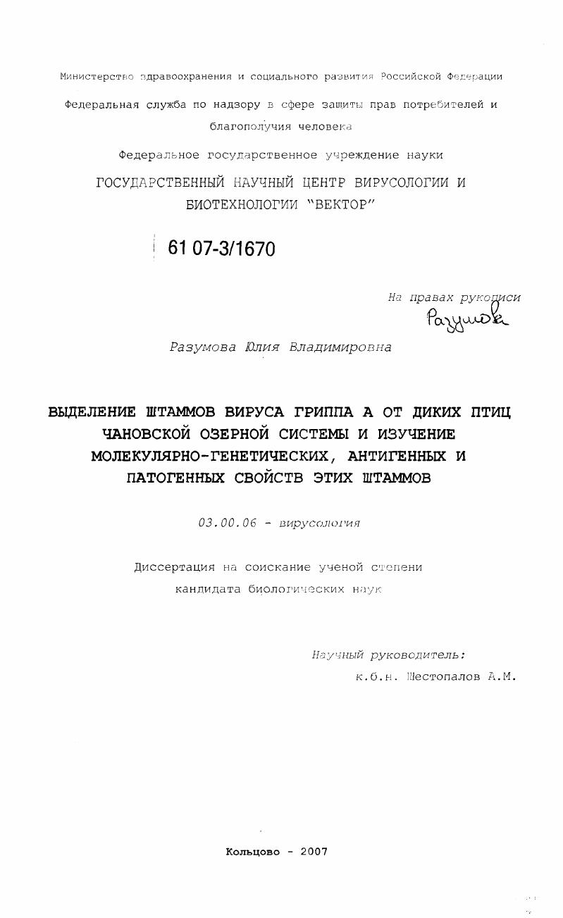 Выделение штаммов вируса гриппа А от диких птиц Чановской озерной системы и изучение молекулярно-генетических, антигенных и патогенных свойств этих штаммов