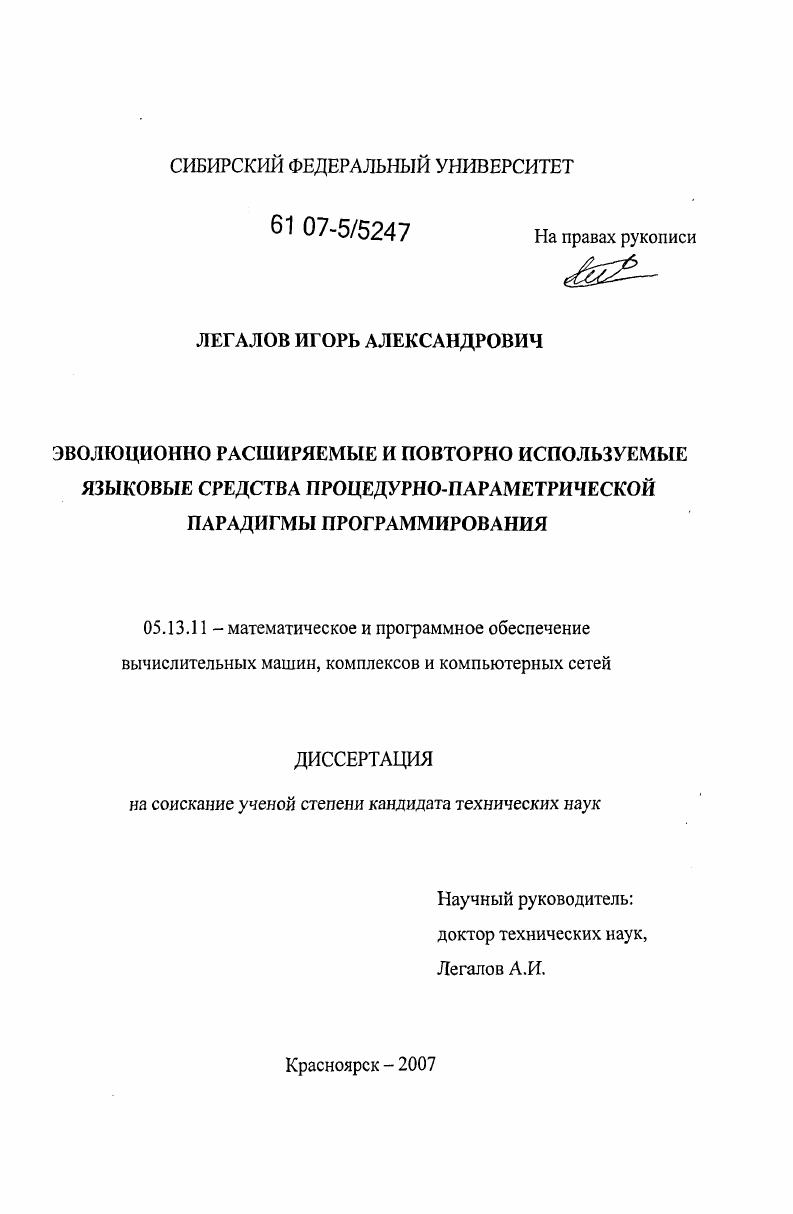 скачать диссертацию Эволюционно расширяемые и повторно используемые языковые средства процедурно-параметрической парадигмы программирования Эволюционно расширяемые и повторно используемые языковые средства процедурно-параметрической парадигмы программирования