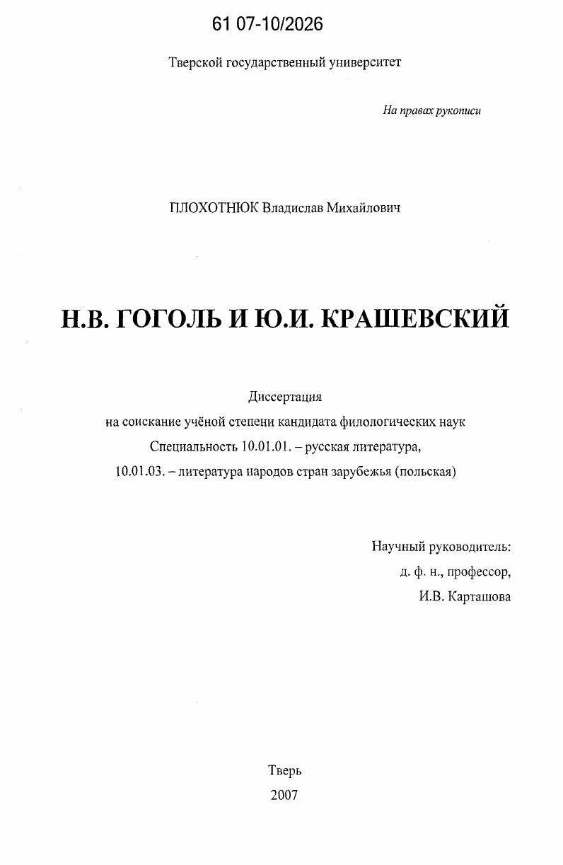 Н.В. Гоголь и Ю.И. Крашевский