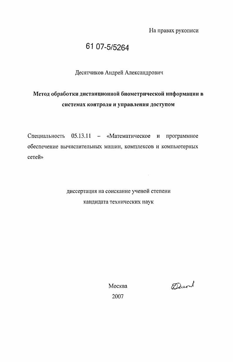 Метод обработки дистанционной биометрической информации в системах контроля и управления доступом
