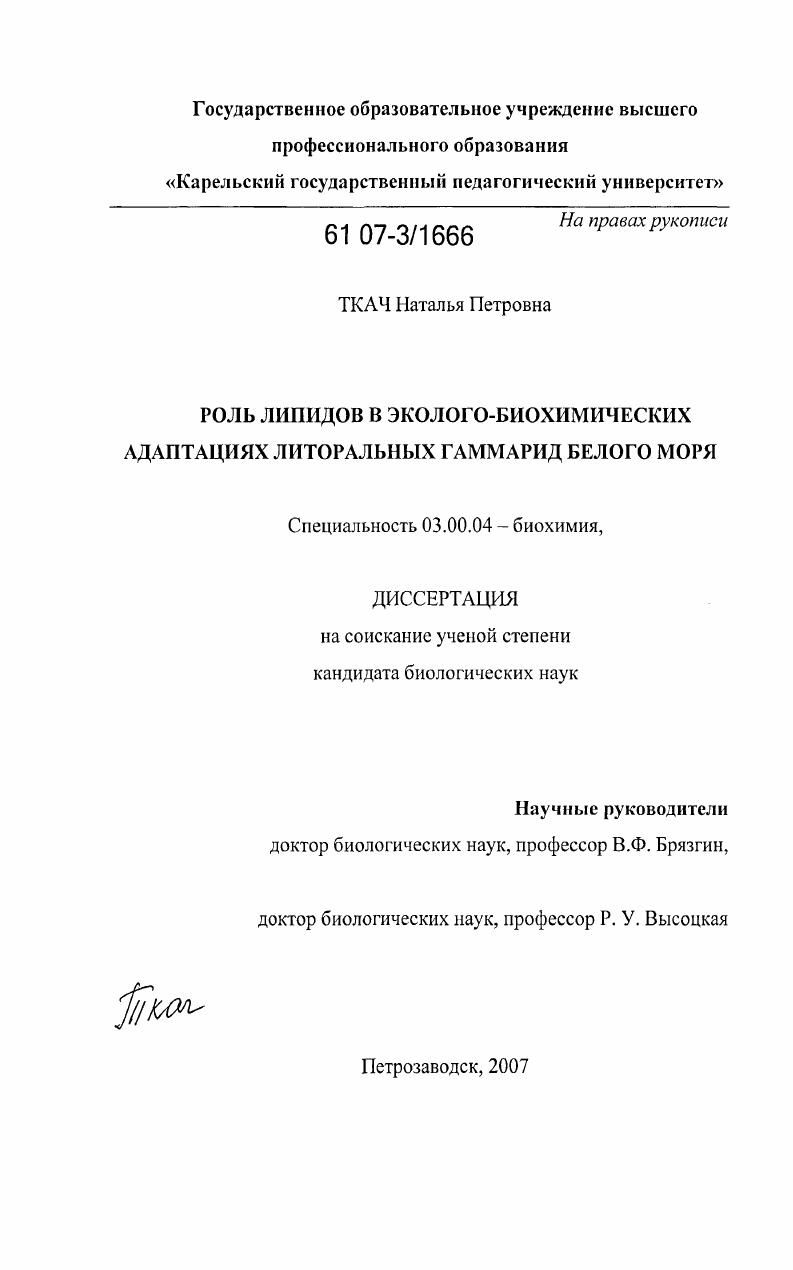 Роль липидов в эколого-биохимических адаптациях литоральных гаммарид Белого моря
