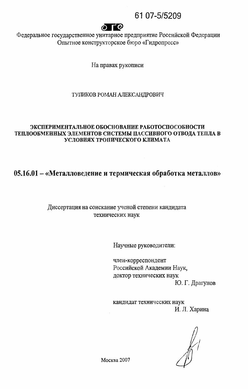 скачать диссертацию Экспериментальное обоснование работоспособности теплообменных элементов системы пассивного отвода тепла в условиях тропического климата Экспериментальное обоснование работоспособности теплообменных элементов системы пассивного отвода тепла в условиях тропического климата