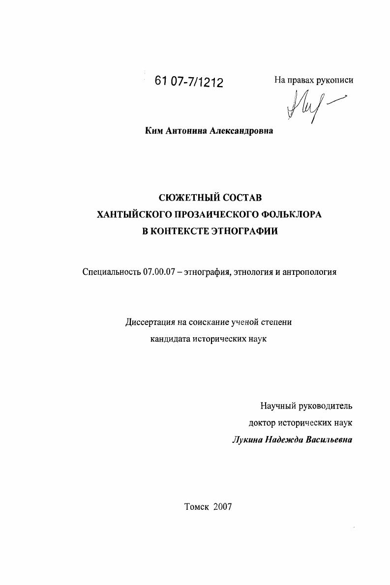 Сюжетный состав хантыйского прозаического фольклора в контексте этнографии