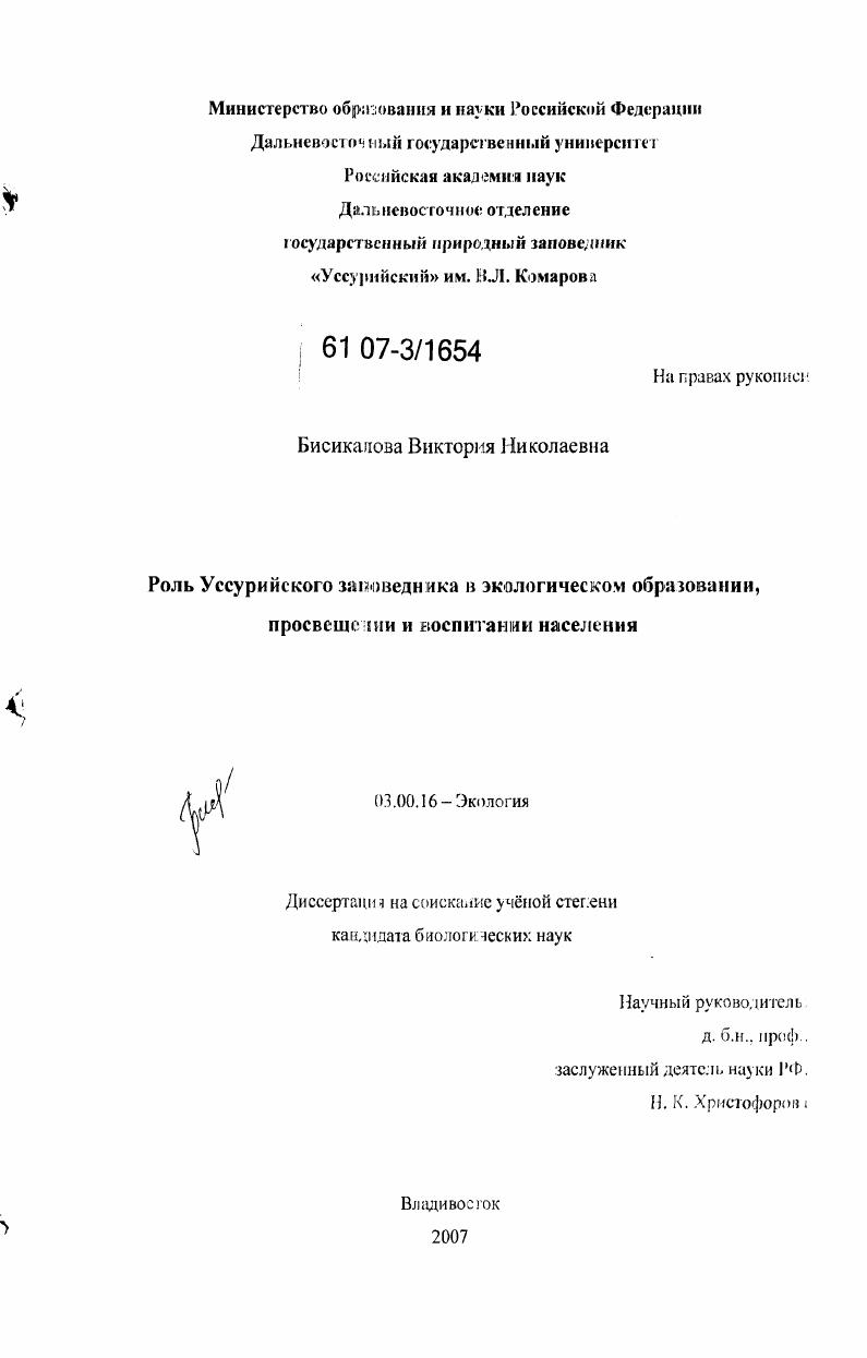 Роль Уссурийского заповедника в экологическом образовании, просвещении и воспитании населения