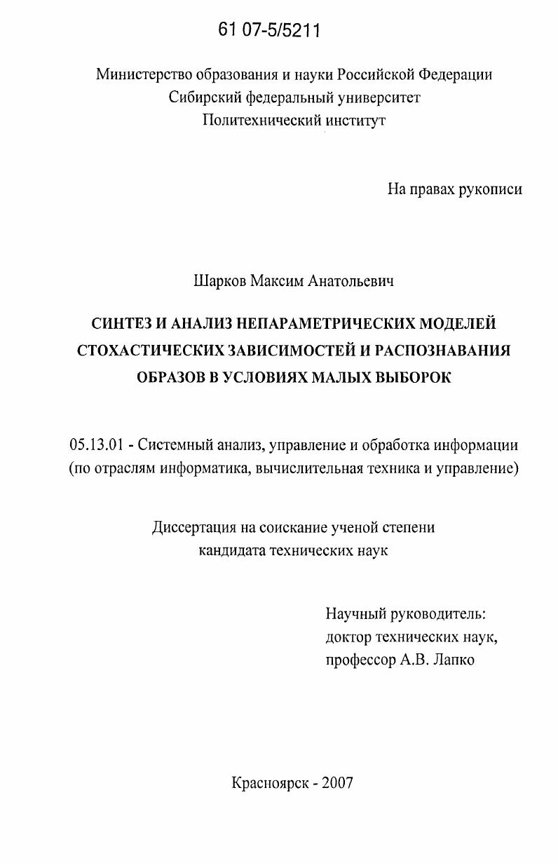 Синтез и анализ непараметрических моделей стохастических зависимостей и распознавания образов в условиях малых выборок