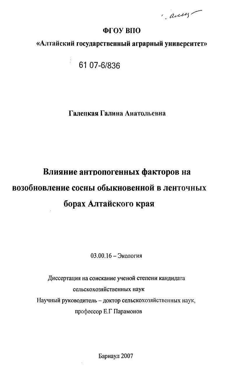 Влияние антропогенных факторов на возобновление сосны обыкновенной в ленточных борах Алтайского края