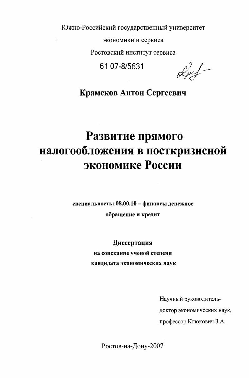 Развитие прямого налогообложения в посткризисной экономике России