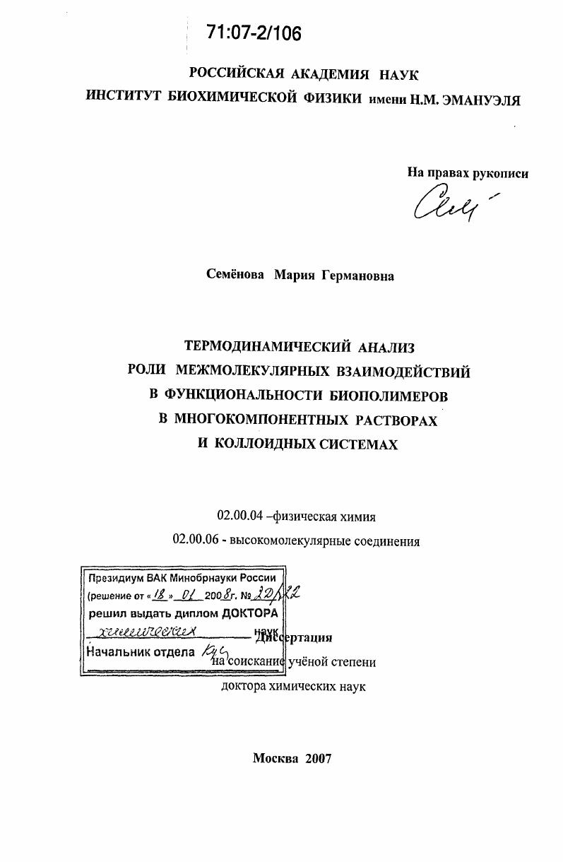 скачать диссертацию Термодинамический анализ роли межмолекулярных взаимодействий в функциональности биополимеров в многокомпонентных растворах и коллоидных системах Термодинамический анализ роли межмолекулярных взаимодействий в функциональности биополимеров в многокомпонентных растворах и коллоидных системах