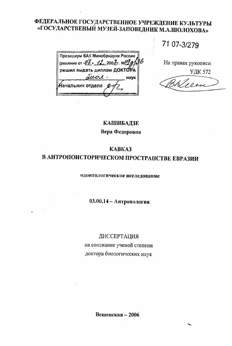 Кавказ в антропоисторическом пространстве Евразии : одонтологическое исследование