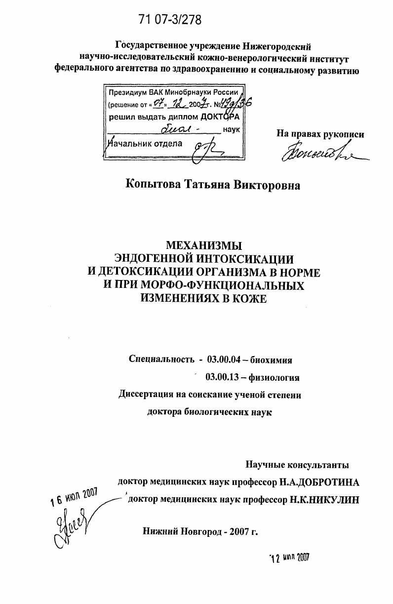 Механизмы эндогенной интоксикации и детоксикации организма в норме и при морфо-функциональных изменениях в коже