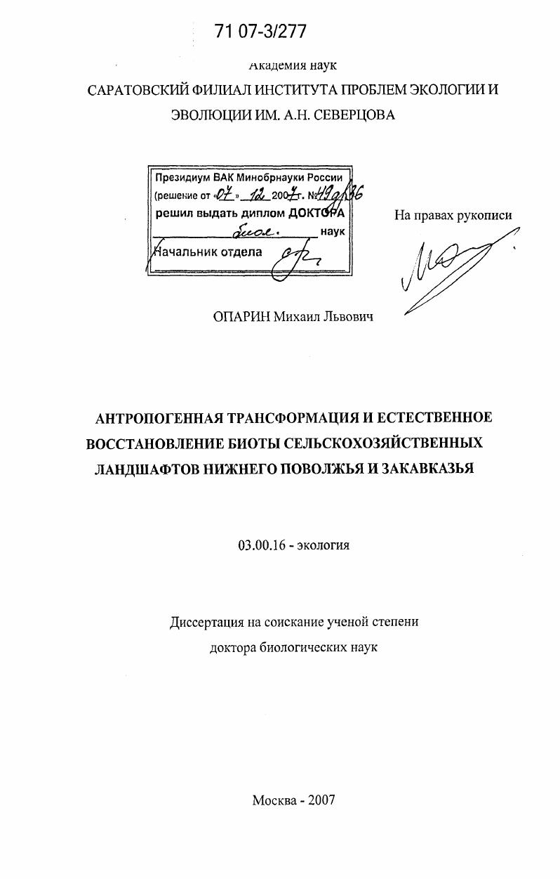 скачать диссертацию Антропогенная трансформация и естественное восстановление биоты сельскохозяйственных ландшафтов Нижнего Поволжья и Закавказья Антропогенная трансформация и естественное восстановление биоты сельскохозяйственных ландшафтов Нижнего Поволжья и Закавказья