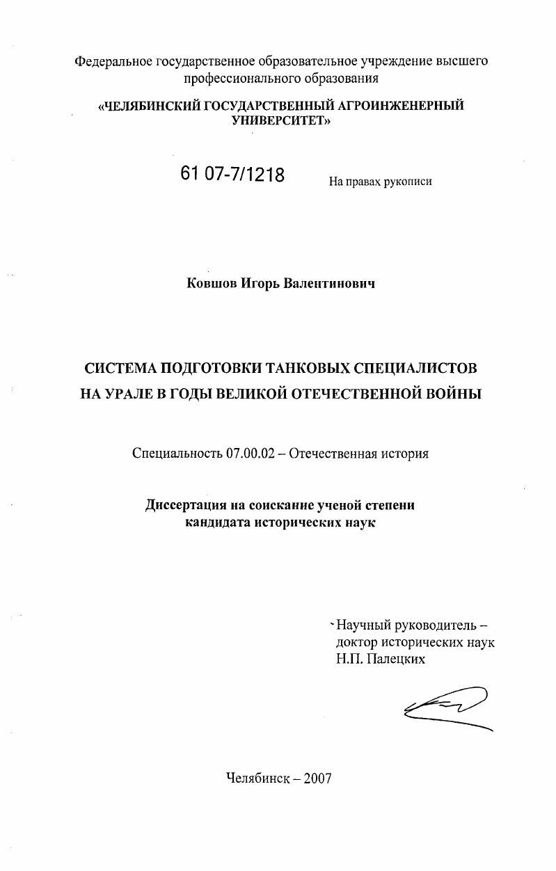 скачать диссертацию Система подготовки танковых специалистов на Урале в годы Великой Отечественной войны Система подготовки танковых специалистов на Урале в годы Великой Отечественной войны