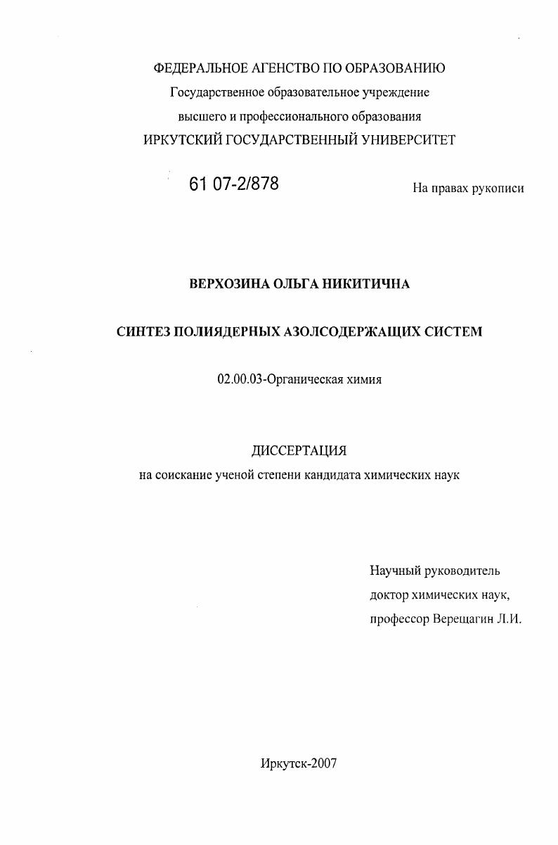 Синтез полиядерных азолсодержащих систем