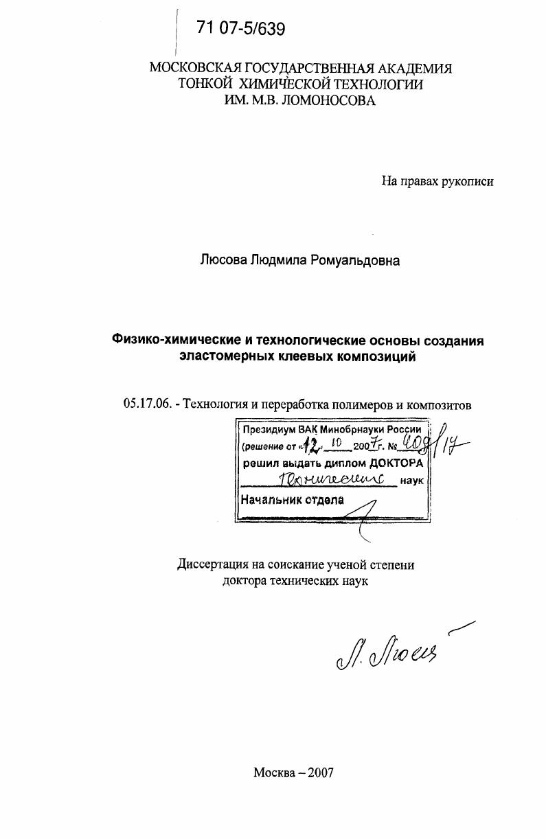 Физико-химические и технологические основы создания эластомерных клеевых композиций