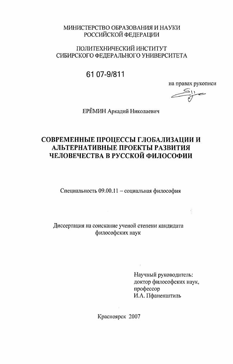 Современные процессы глобализации и альтернативные проекты развития человечества в русской философии