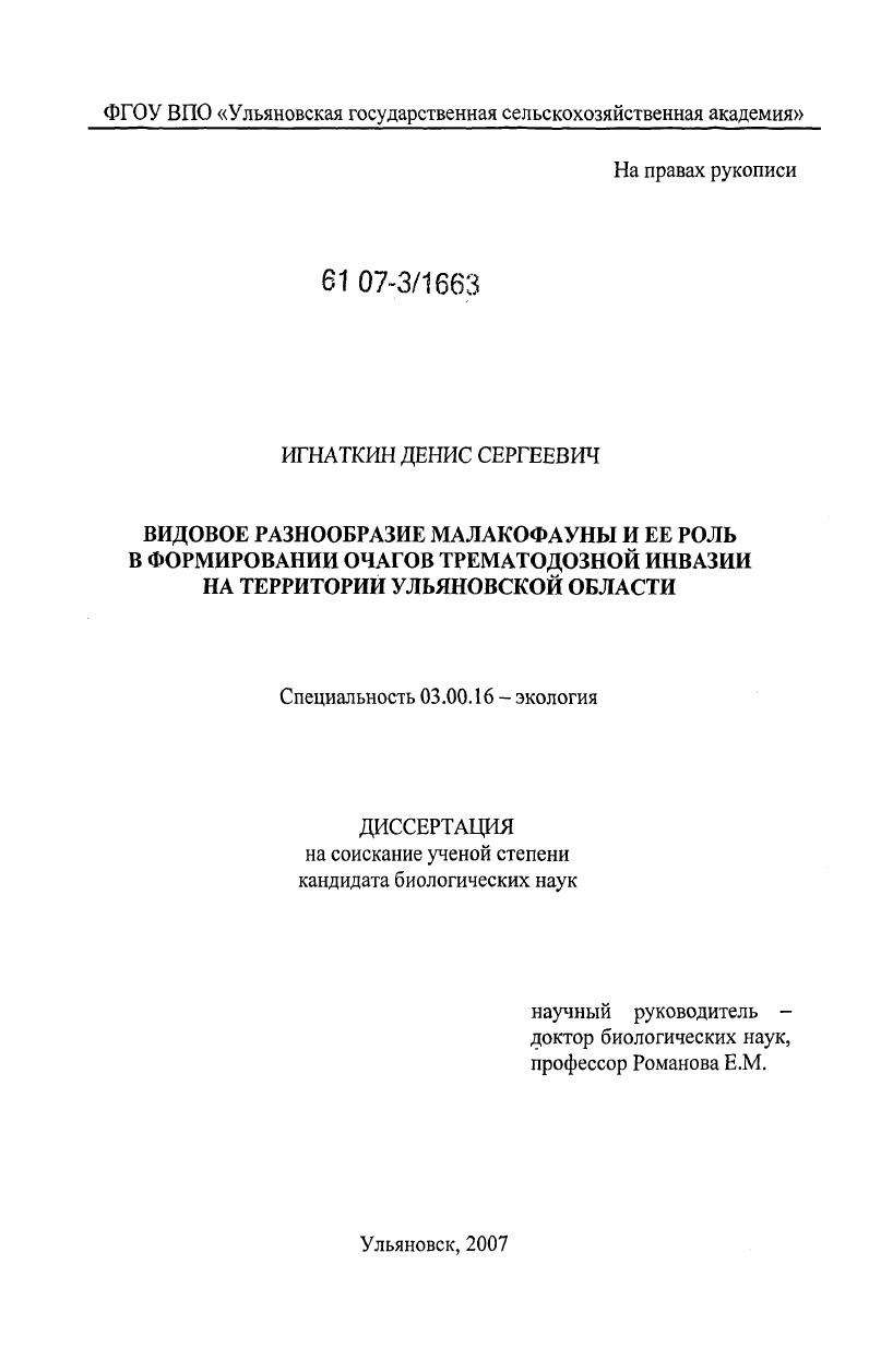 Видовое разнообразие малакофауны и ее роль в формировании очагов трематодозной инвазии на территории Ульяновской области