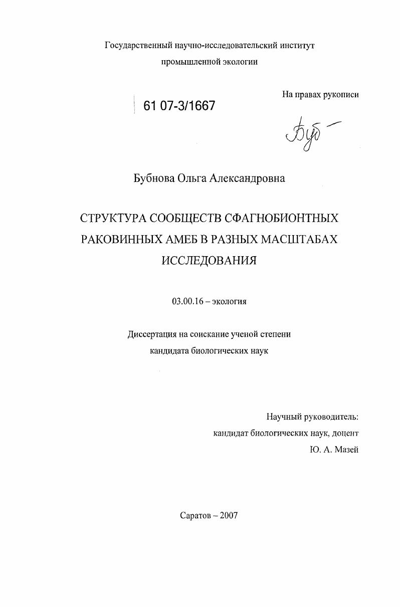 скачать диссертацию Структура сообществ сфагнобионтных раковинных амеб в разных масштабах исследования Структура сообществ сфагнобионтных раковинных амеб в разных масштабах исследования