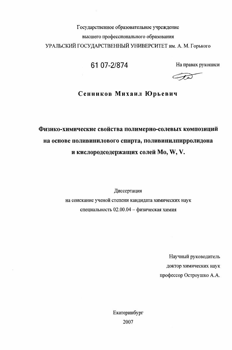 Физико-химические свойства полимерно-солевых композиций на основе поливинилового спирта, поливинилпирролидона и кислородсодержащих солей Mo,W и V