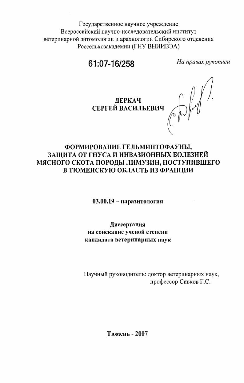 Формирование гельминтофауны, защита от гнуса и инвазионных болезней мясного скота породы лимузин, поступившего в Тюменскую область из Франции