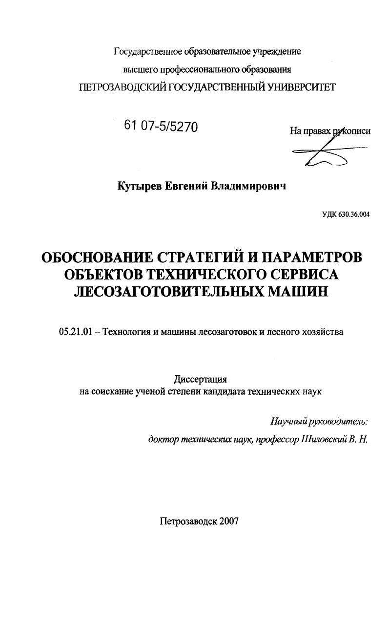 Обоснование стратегий и параметров объектов технического сервиса лесозаготовительных машин