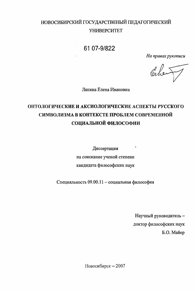 Онтологические и аксиологические аспекты русского символизма в контексте проблем современной социальной философии
