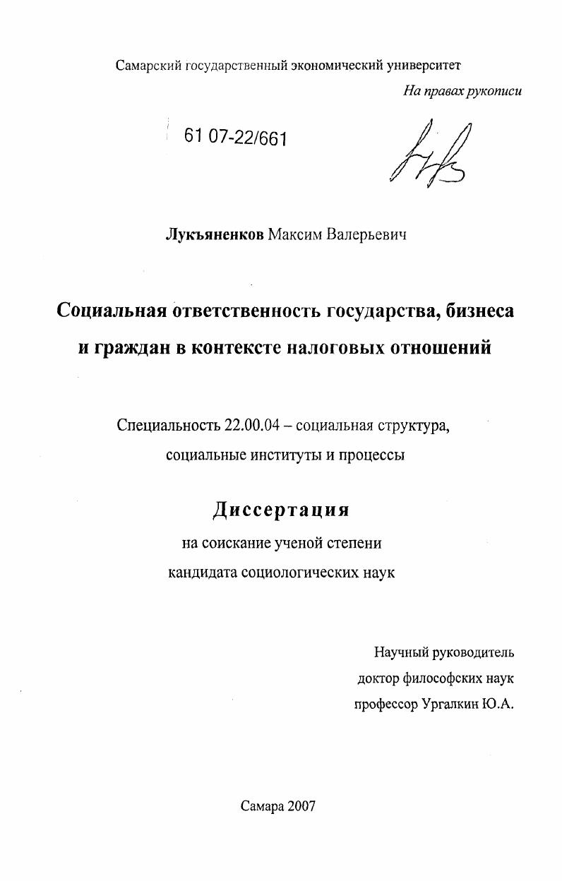 скачать диссертацию Социальная ответственность государства, бизнеса и граждан в контексте налоговых отношений Социальная ответственность государства, бизнеса и граждан в контексте налоговых отношений