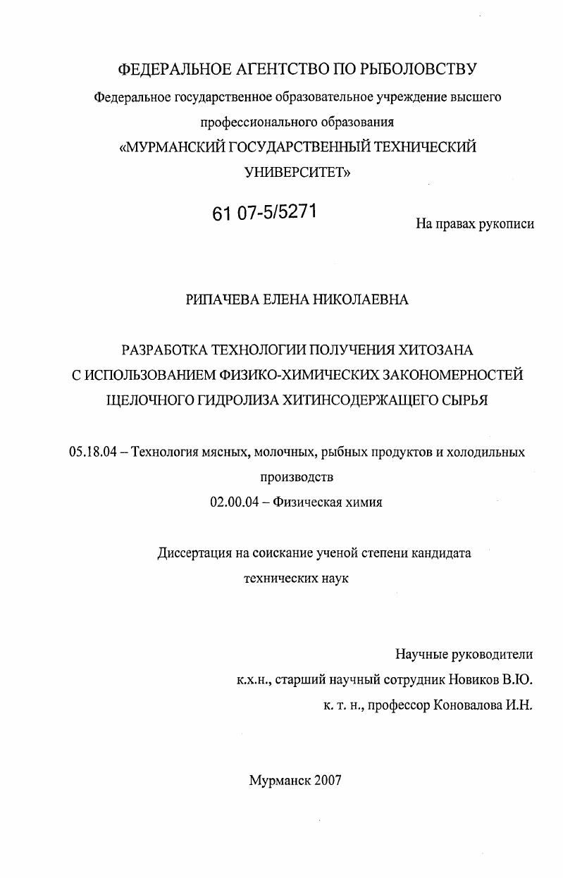 Разработка технологии получения хитозана с использованием физико-химических закономерностей щелочного гидролиза хитинсодержащего сырья