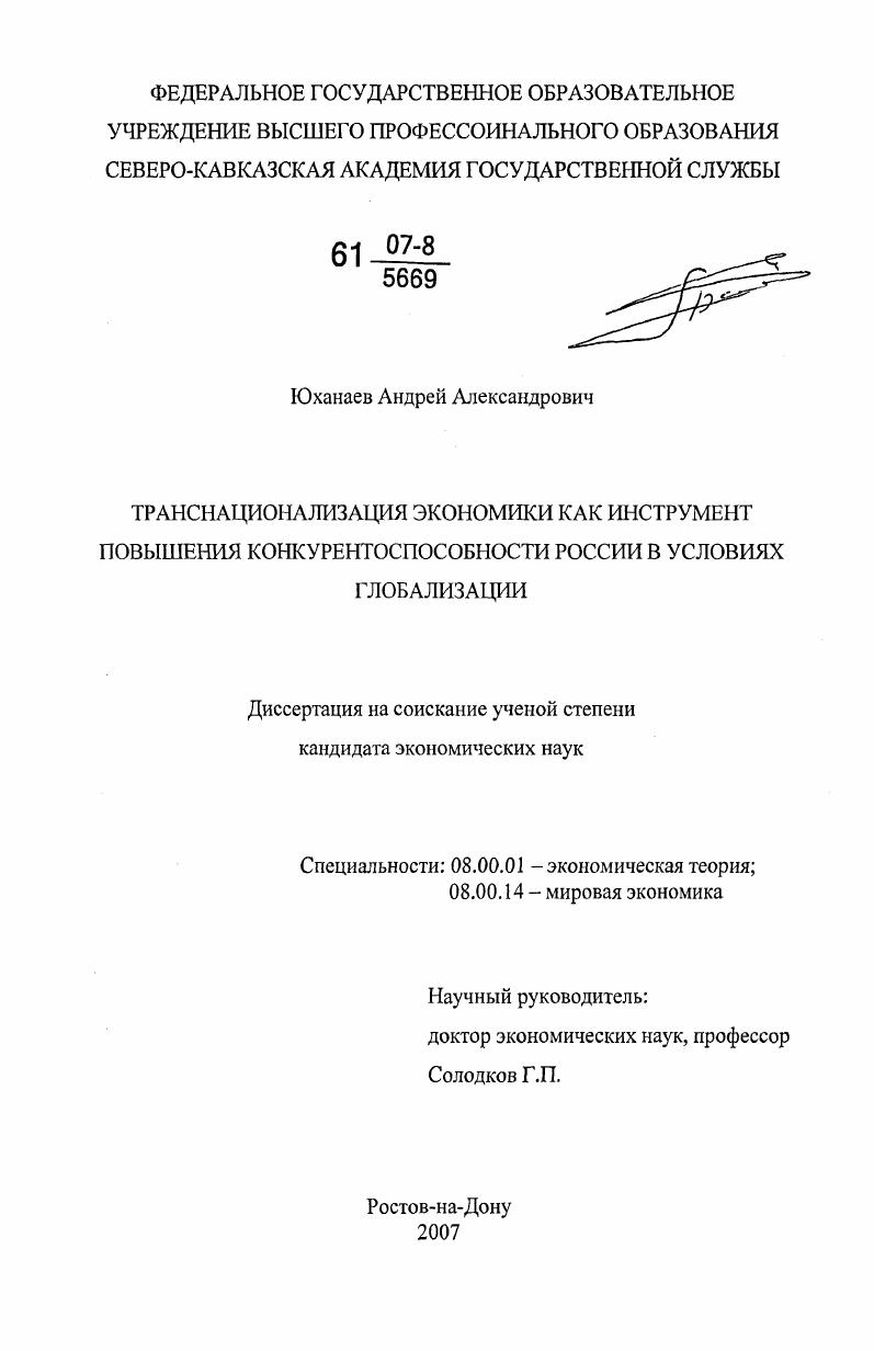 Транснационализация экономики как инструмент повышения конкурентоспособности России в условиях глобализации