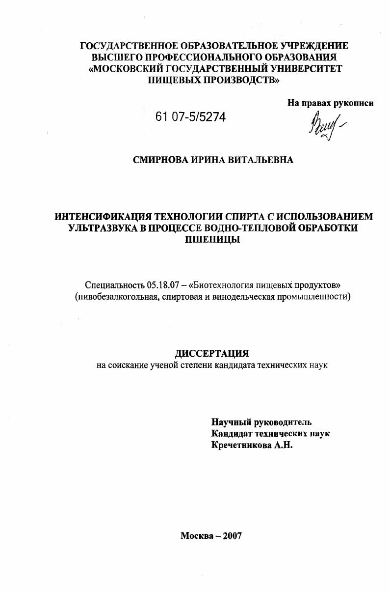 Интенсификация технологии спирта с использованием ультразвука в процессе водно-тепловой обработки пшеницы