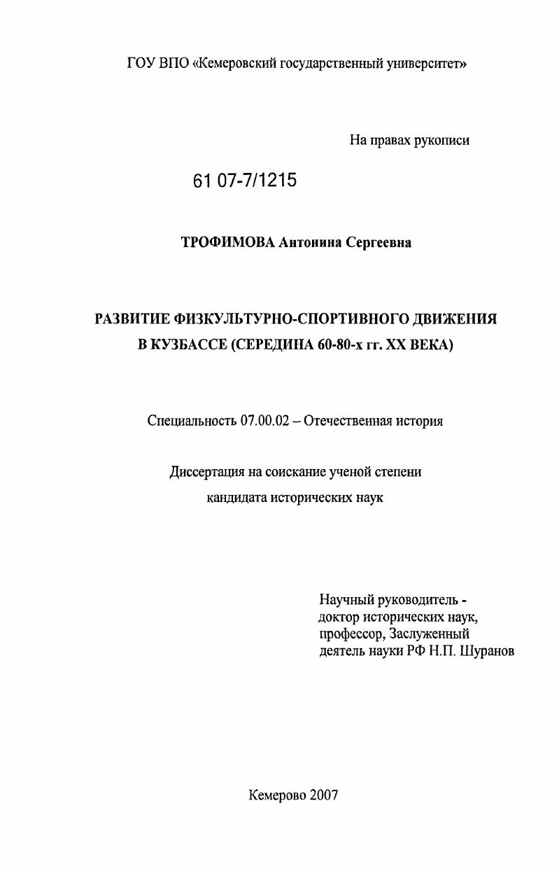 Развитие физкультурно-спортивного движения в Кузбассе : середина 60-80-х гг. XX века