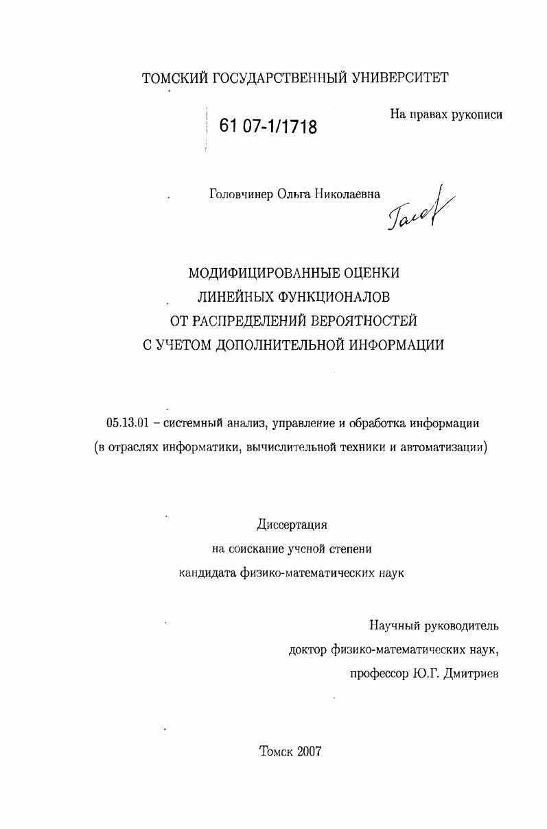 Модифицированные оценки линейных функционалов от распределений вероятностей с учетом дополнительной информации