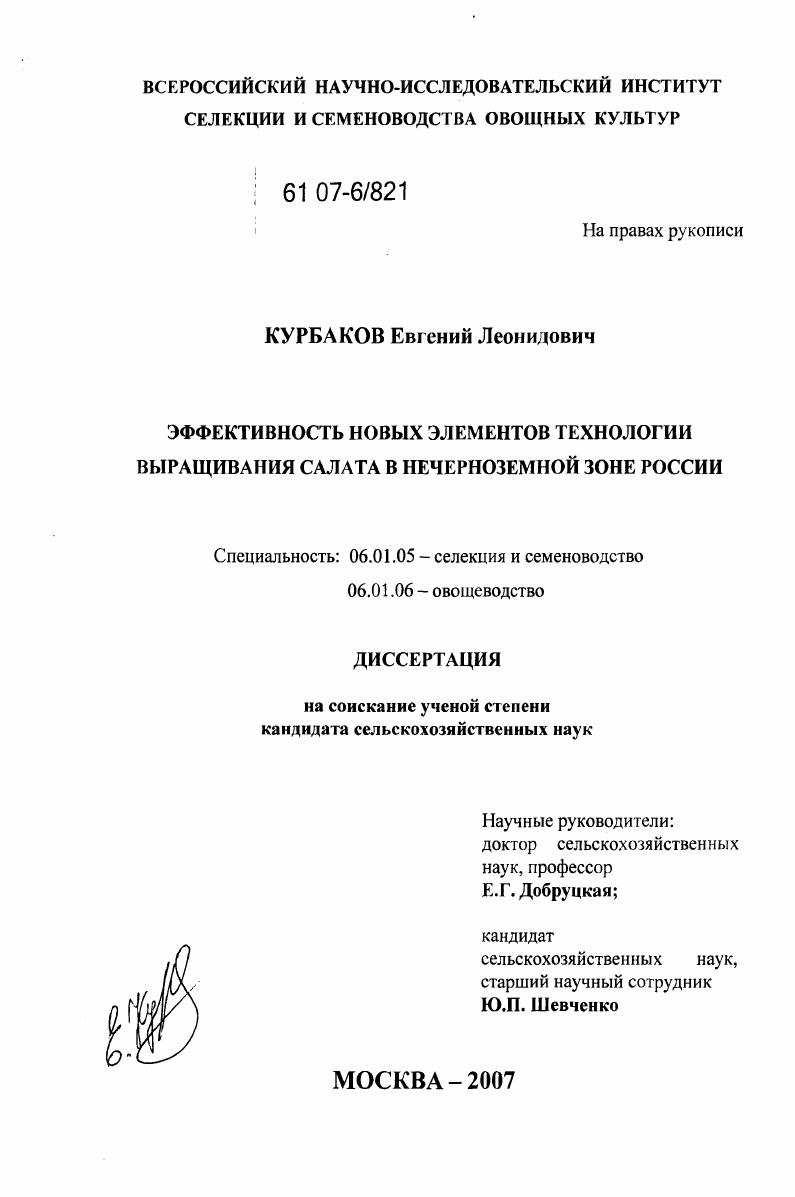 скачать диссертацию Эффективность новых элементов технологии выращивания салата в Нечерноземной зоне России Эффективность новых элементов технологии выращивания салата в Нечерноземной зоне России