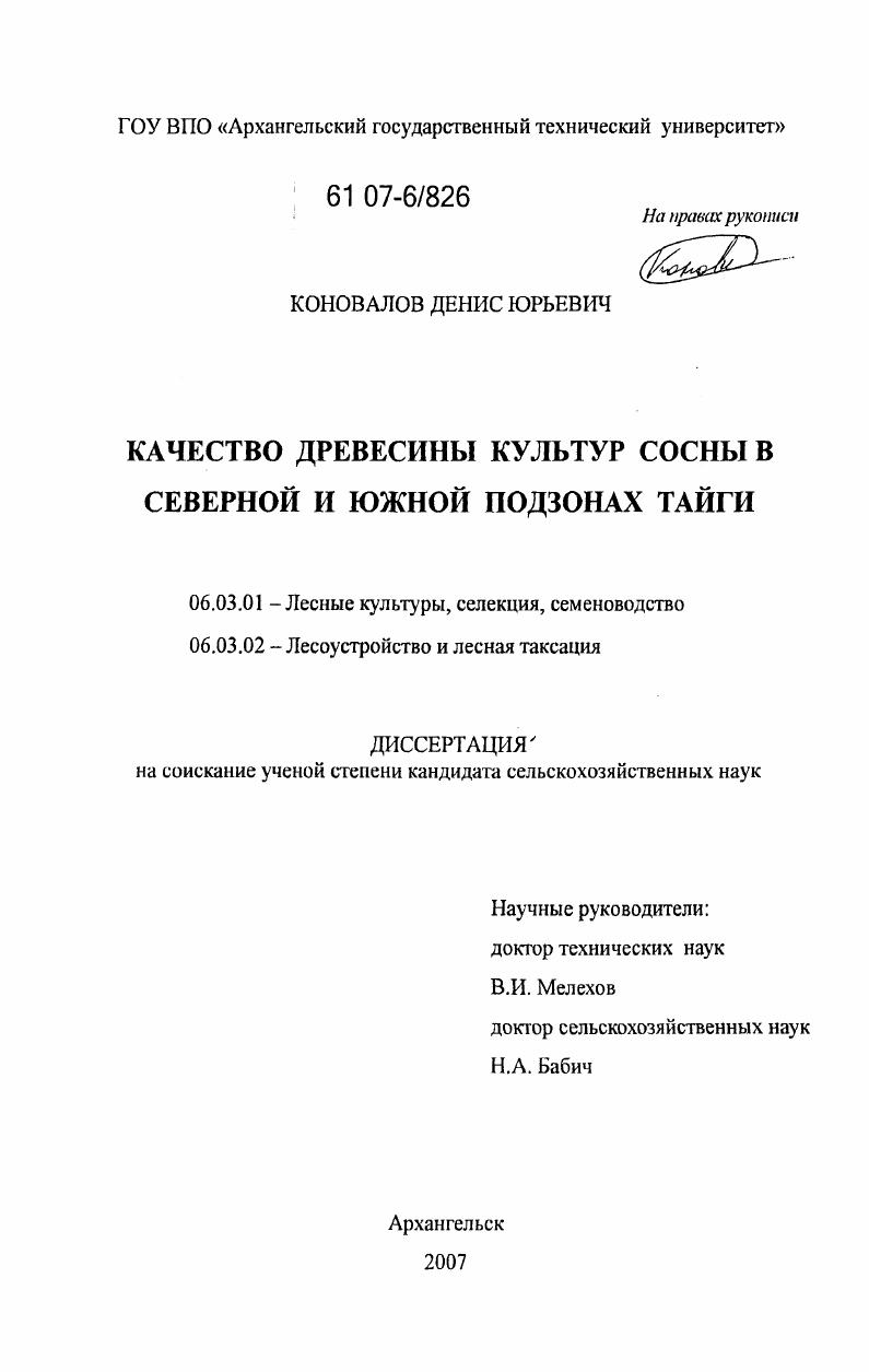 Качество древесины культур сосны в северной и южной подзонах тайги
