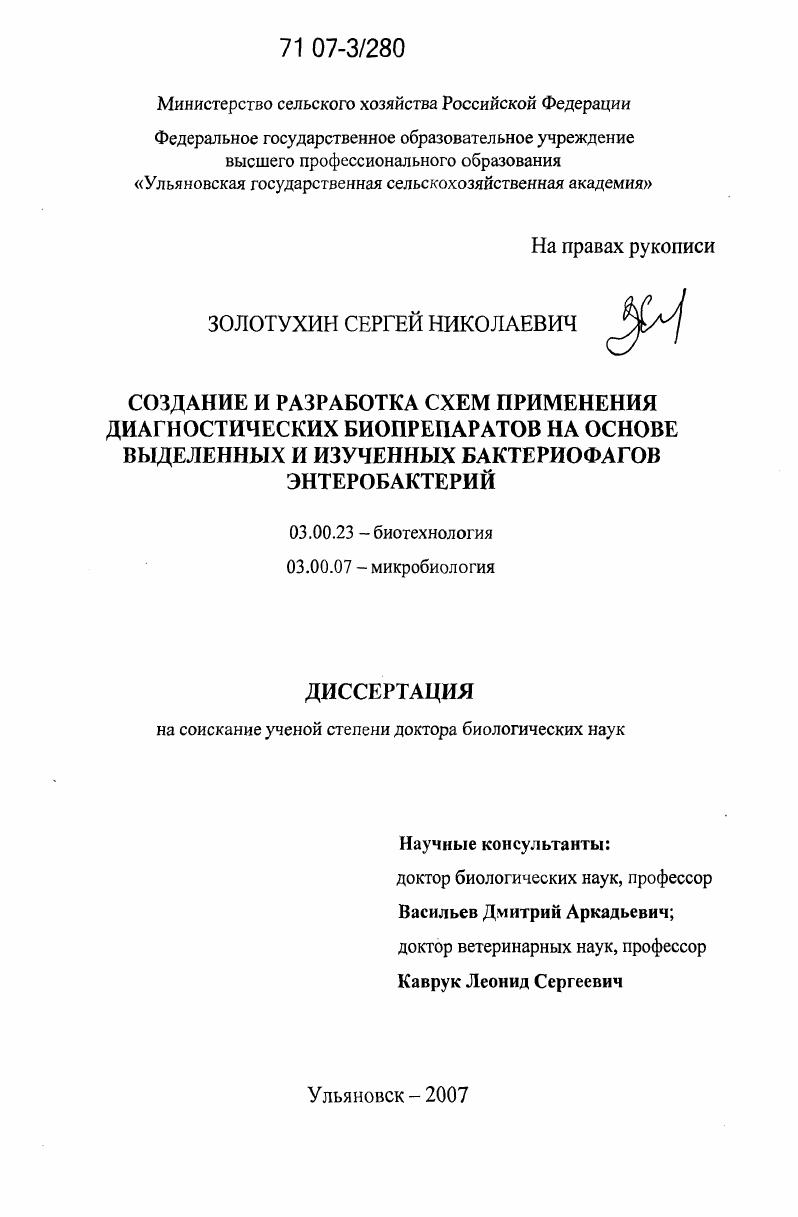 Создание и разработка схем применения диагностических биопрепаратов на основе выделенных и изученных бактериофагов энтеробактерий