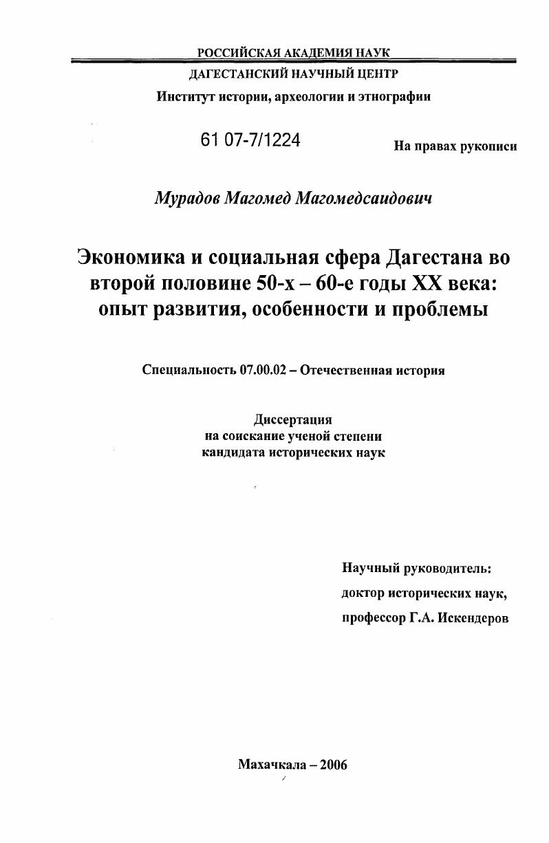 Экономика и социальная сфера Дагестана во второй половине 50-х-60-е годы XX века: опыт развития, особенности и проблемы
